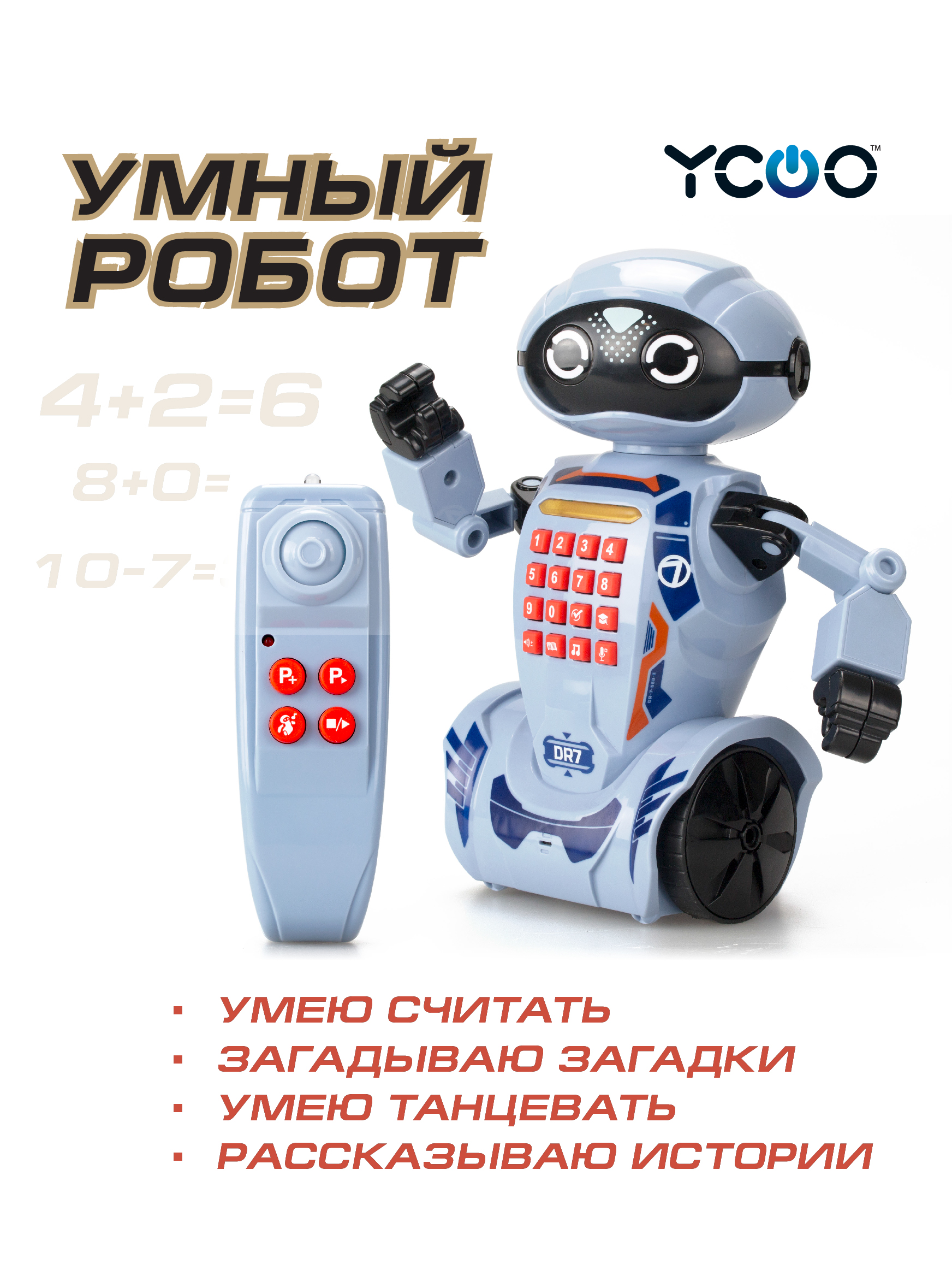 Интерактивный робот YCOO DR7 робот игрушка на пульте управления робо ап ycoo