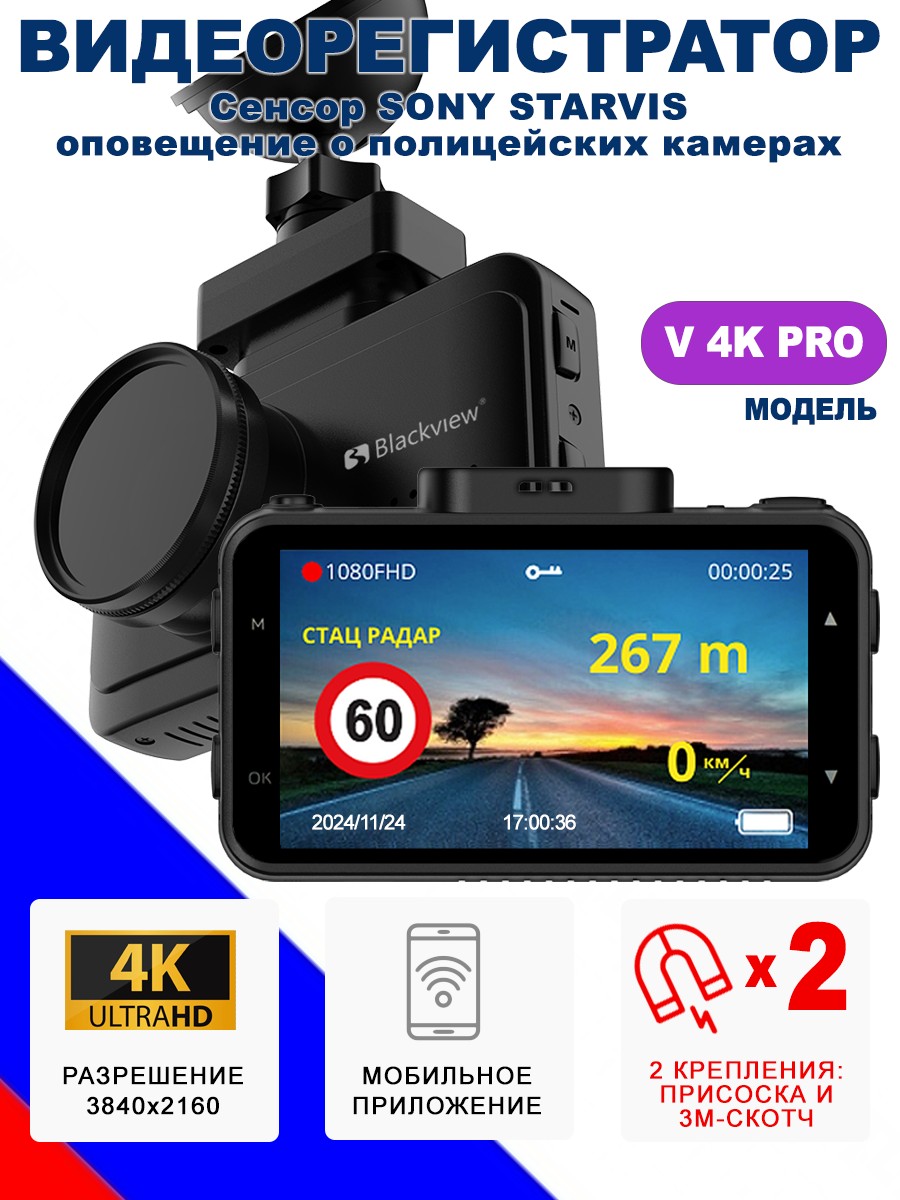 Автомобильный видеорегистратор Blackview V 4K PRO с оповещением о камерах 10990₽