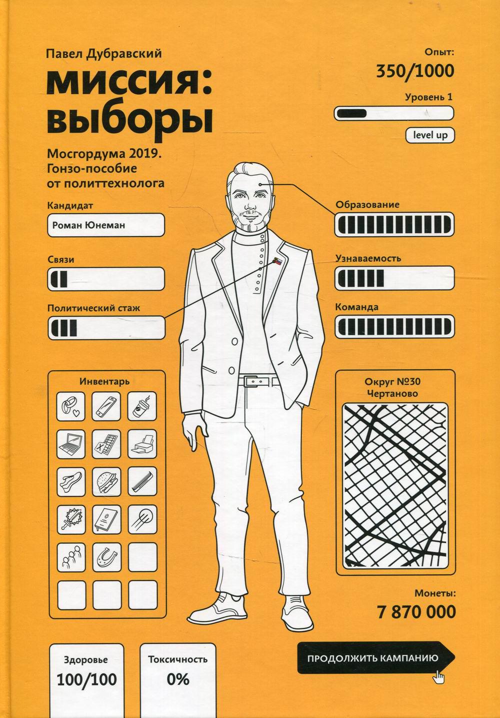 

Миссия: выборы