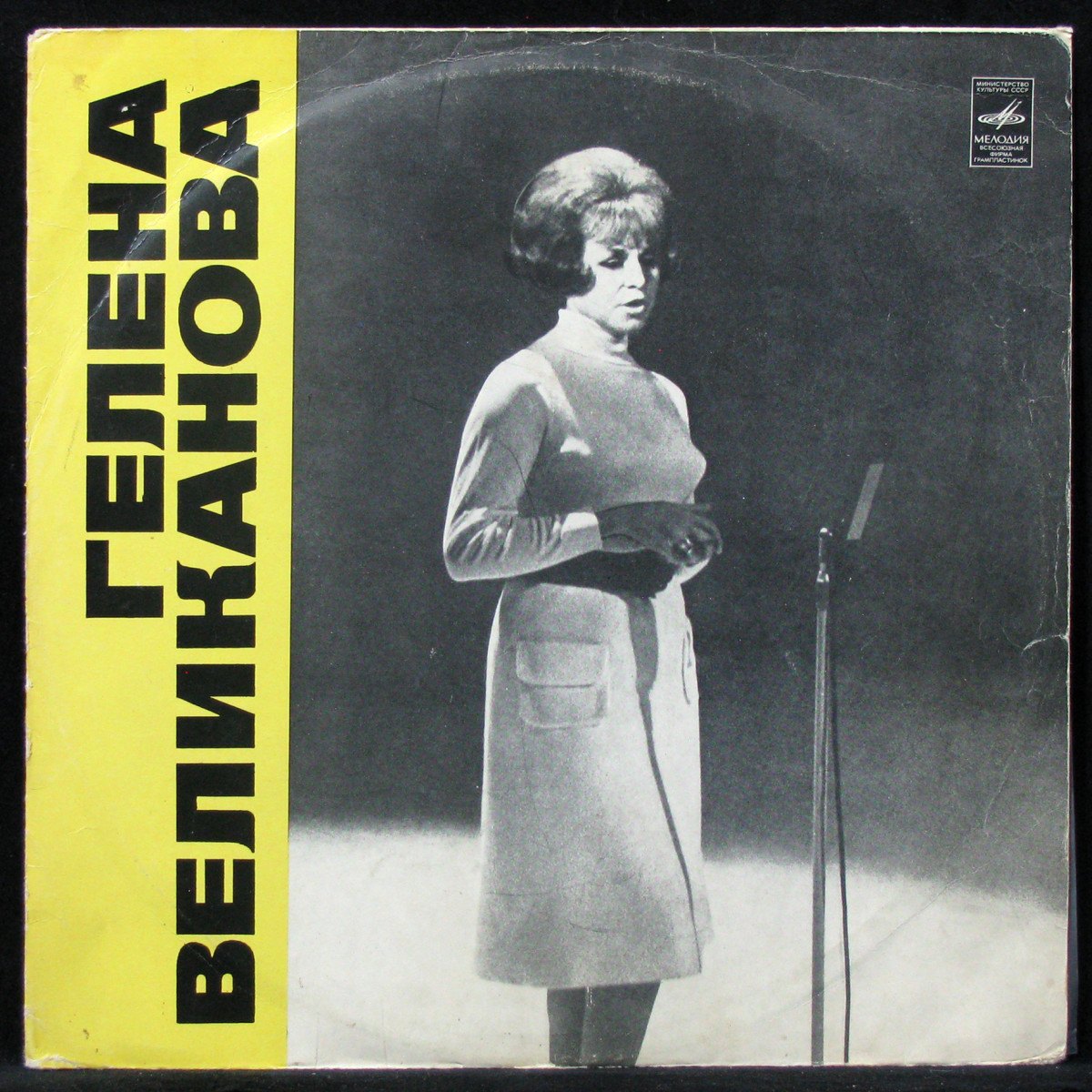 

Гелена Великанова - Гелена Великанова (LP)