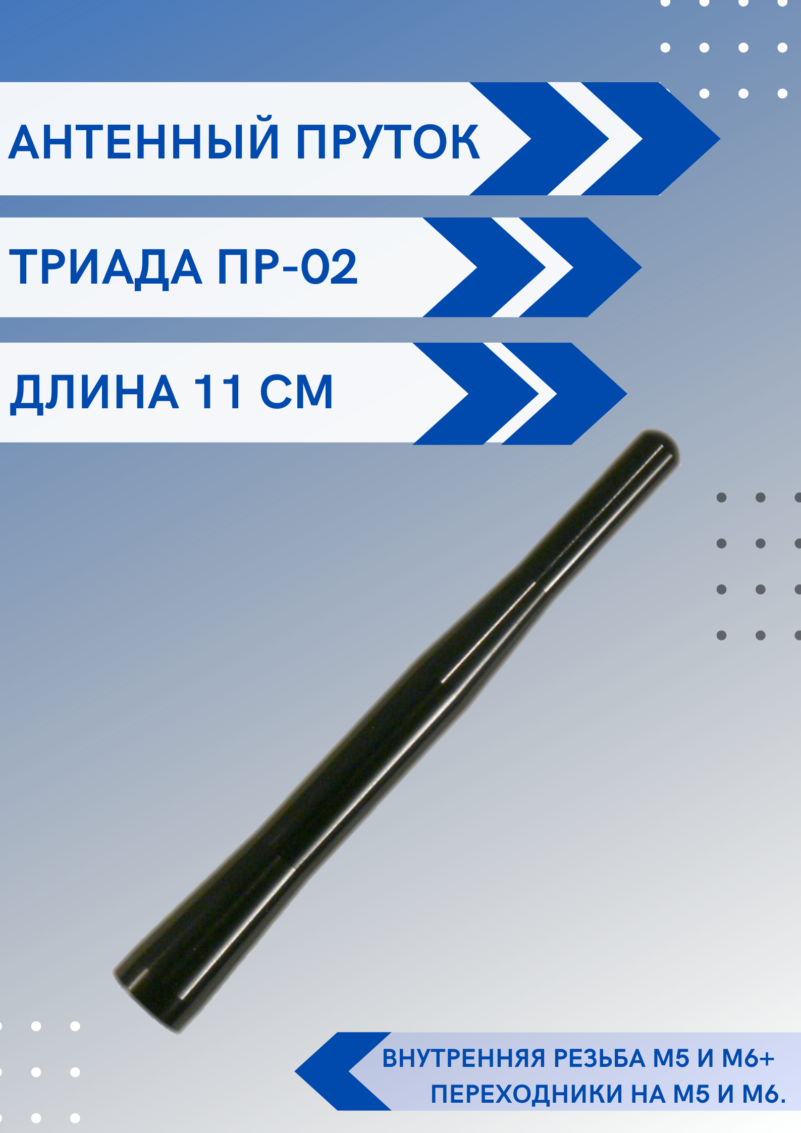 Антенна автомобильная Триада Ремкомплект ПР-02 пруток универсальный