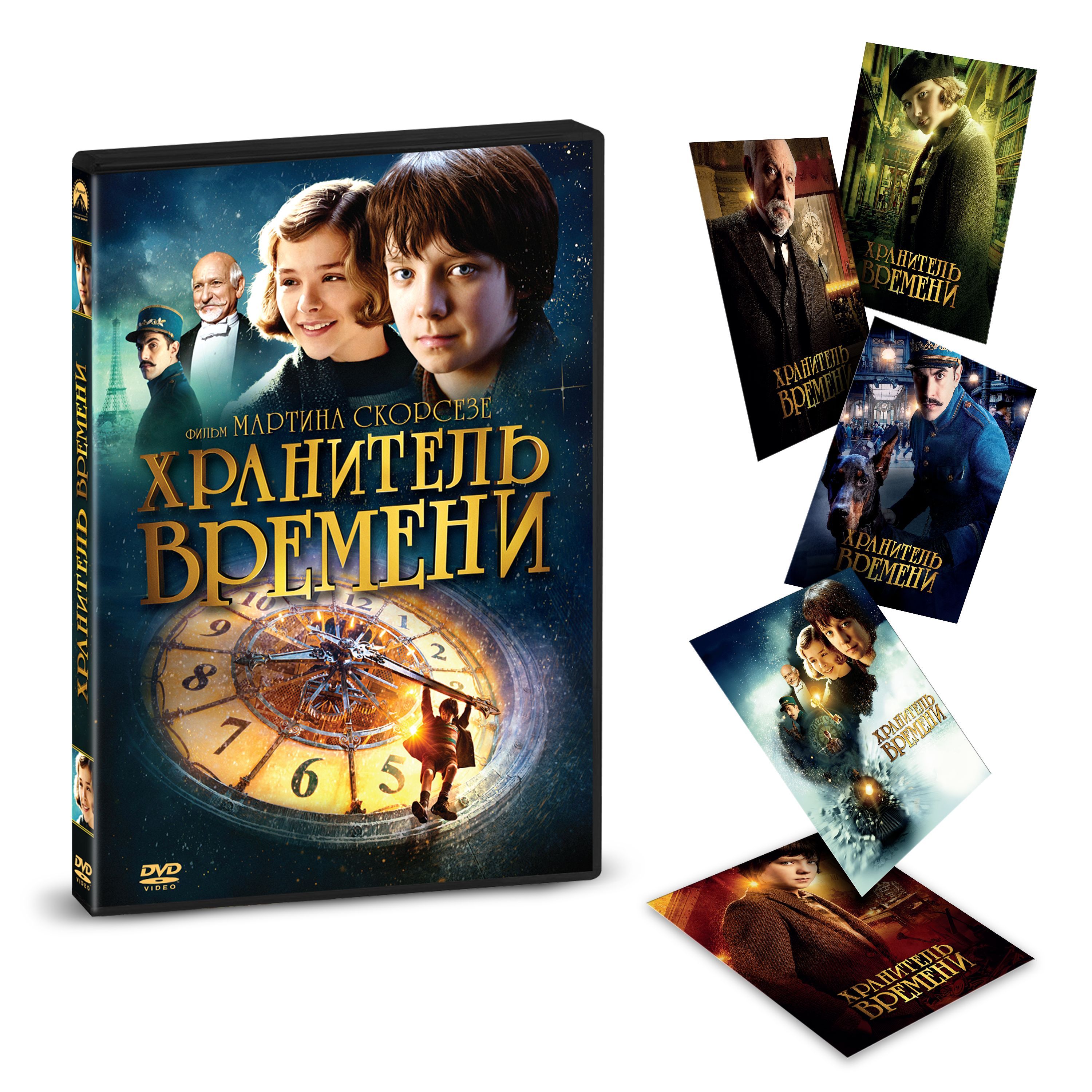 Хранитель времени. Расширенное издание (DVD-box)