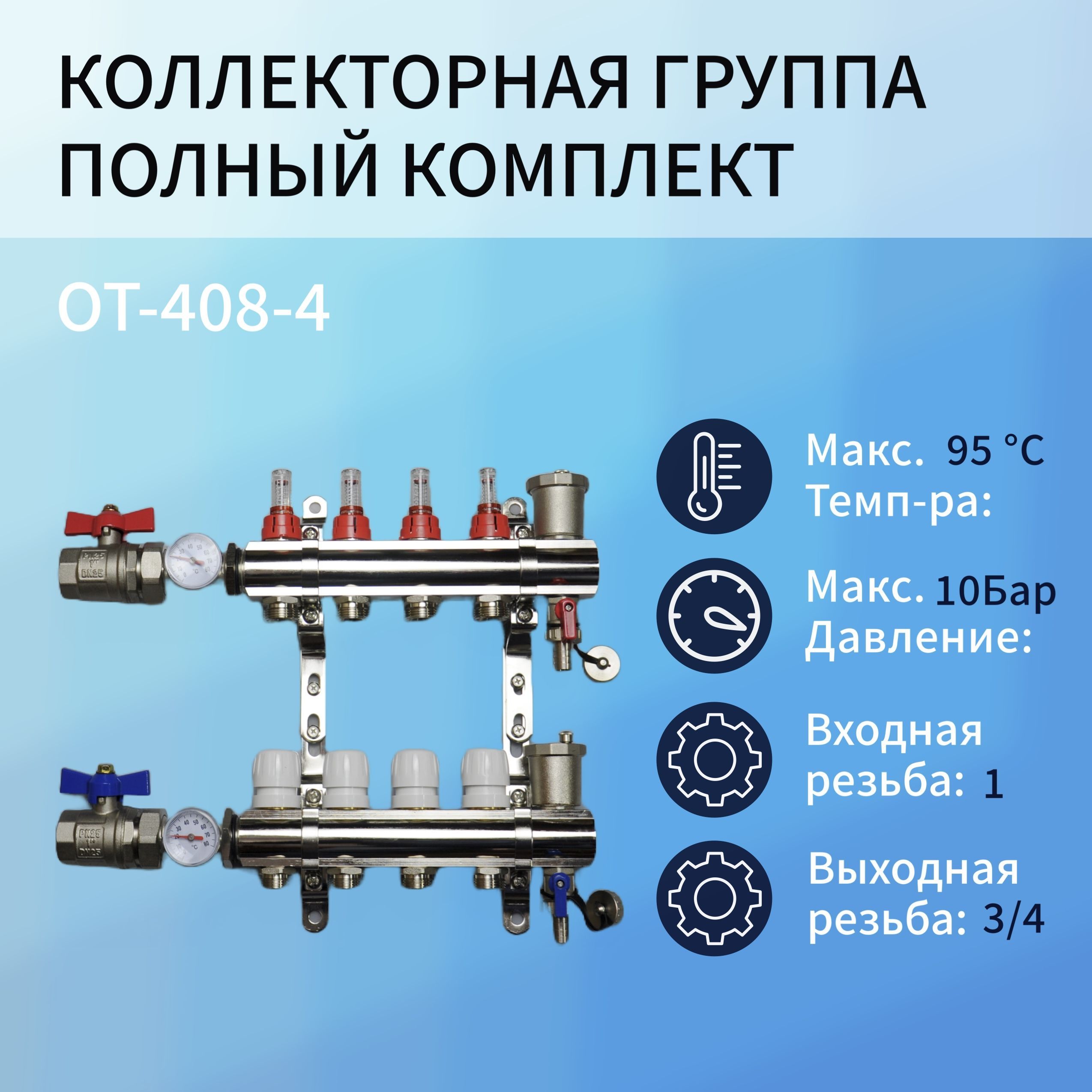 Коллекторная группа OT-408-4 4 контура