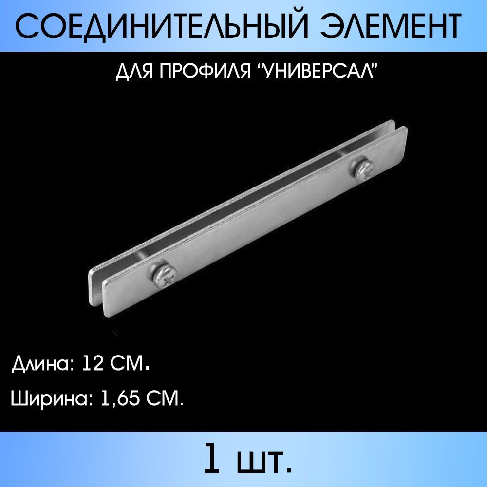 

Соединительный элемент MP-GROUP для профиля "Универсал" 1 шт., Серебристый, Соеденитель Универсал