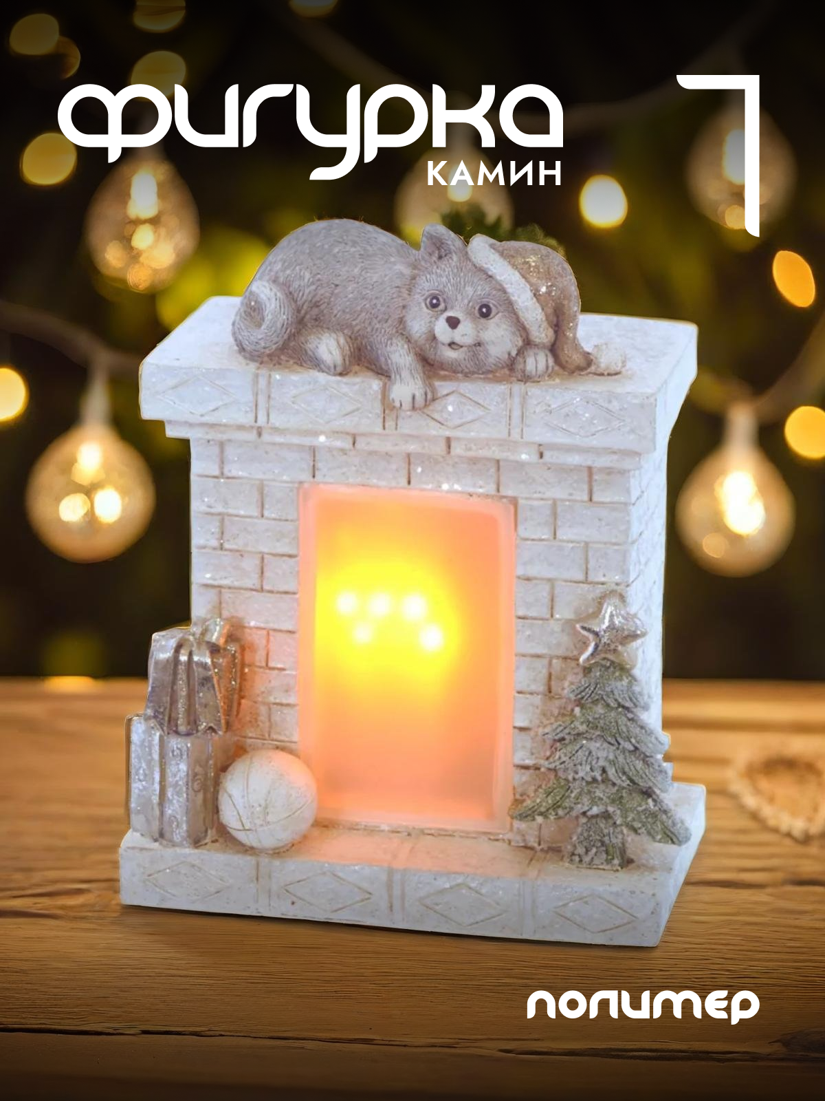 

Новогодняя фигурка камин Alat Home 752307]REM_hh1 1 шт, Серый