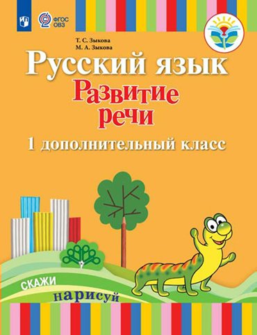 

Учебник Русский язык. 1 дополнительный класс. Коррекционная школа. Развитие речи. 2023, Зыкова Т.С. Русский язык. 1 дополнительный класс. Коррекционная школа. Развитие речи. 2023