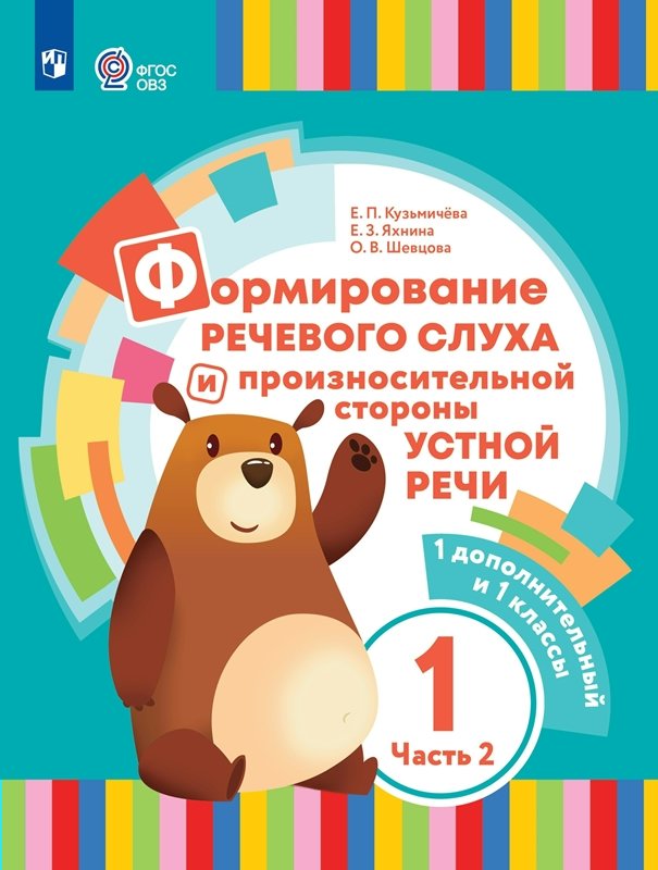 

Формирование речевого слуха и произносительной стороны устной речи Часть 2. 2023, Кузьмичева Е.П. Формирование речевого слуха и произносительной стороны устной речи. 1 дополнительный и 1 классы. Коррекционная школа. Часть 2. 2023