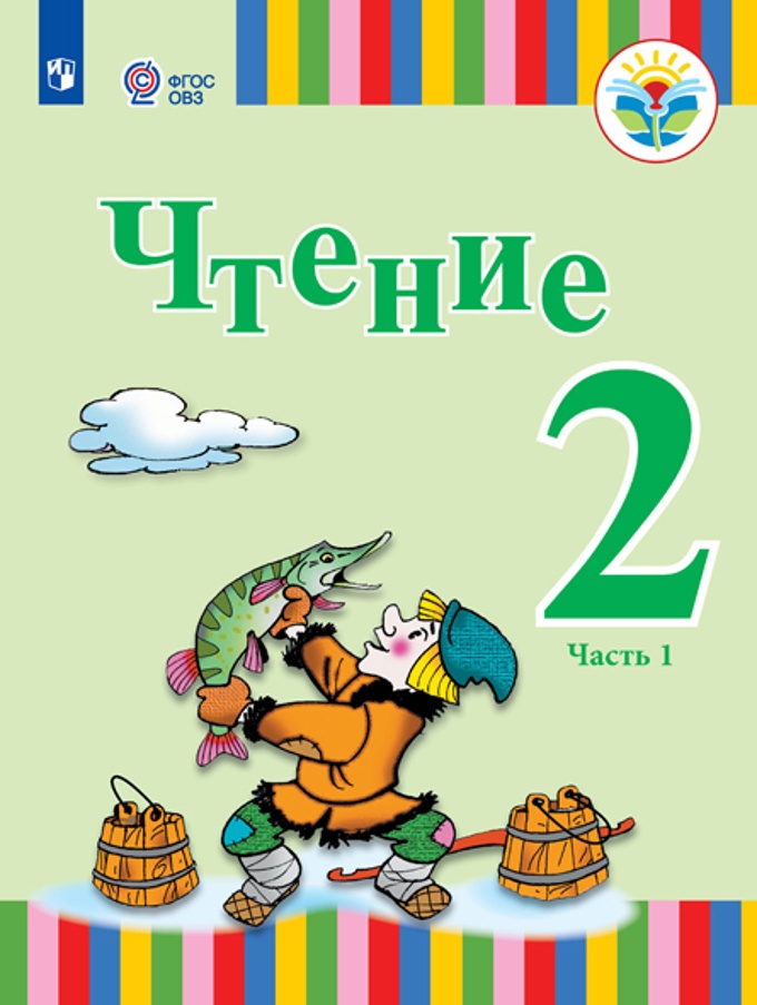 

Учебник Федянина А.Ю. Игнатьева Е.Ю. Чтение. 2 класс. Коррекционная школа. Часть 1. 2021, Федянина А.Ю. Игнатьева Е.Ю. Чтение. 2 класс. Коррекционная школа. Часть 1. 2021