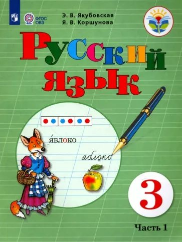 

Учебник Якубовская Э.В. Русский язык. 3 класс. Коррекционная школа. Часть 2. 2021, Якубовская Э.В. Русский язык. 3 класс. Коррекционная школа. Часть 2. 2021