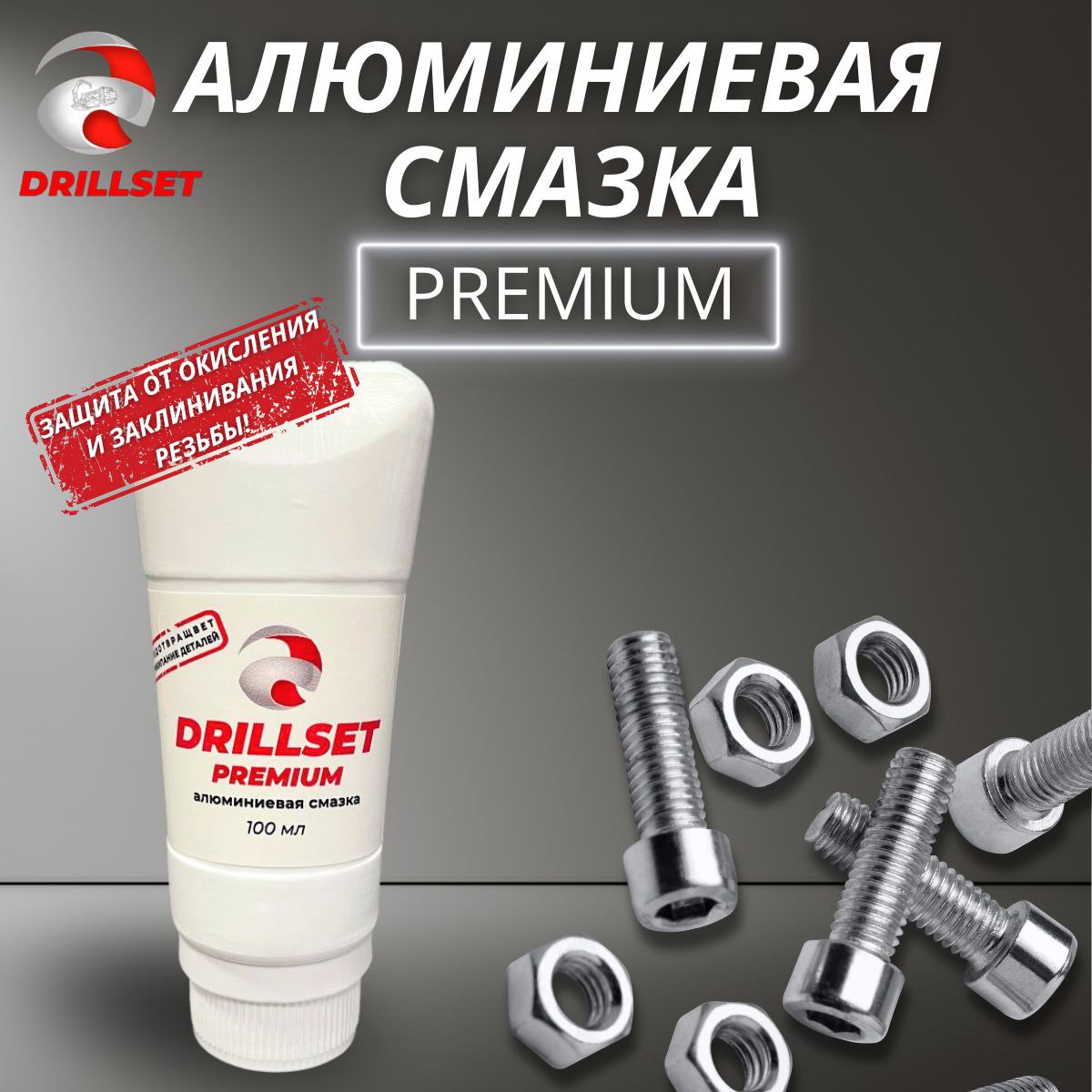 Алюминиевая смазка DRILLSET 500 гр в ПЭТ упаковке