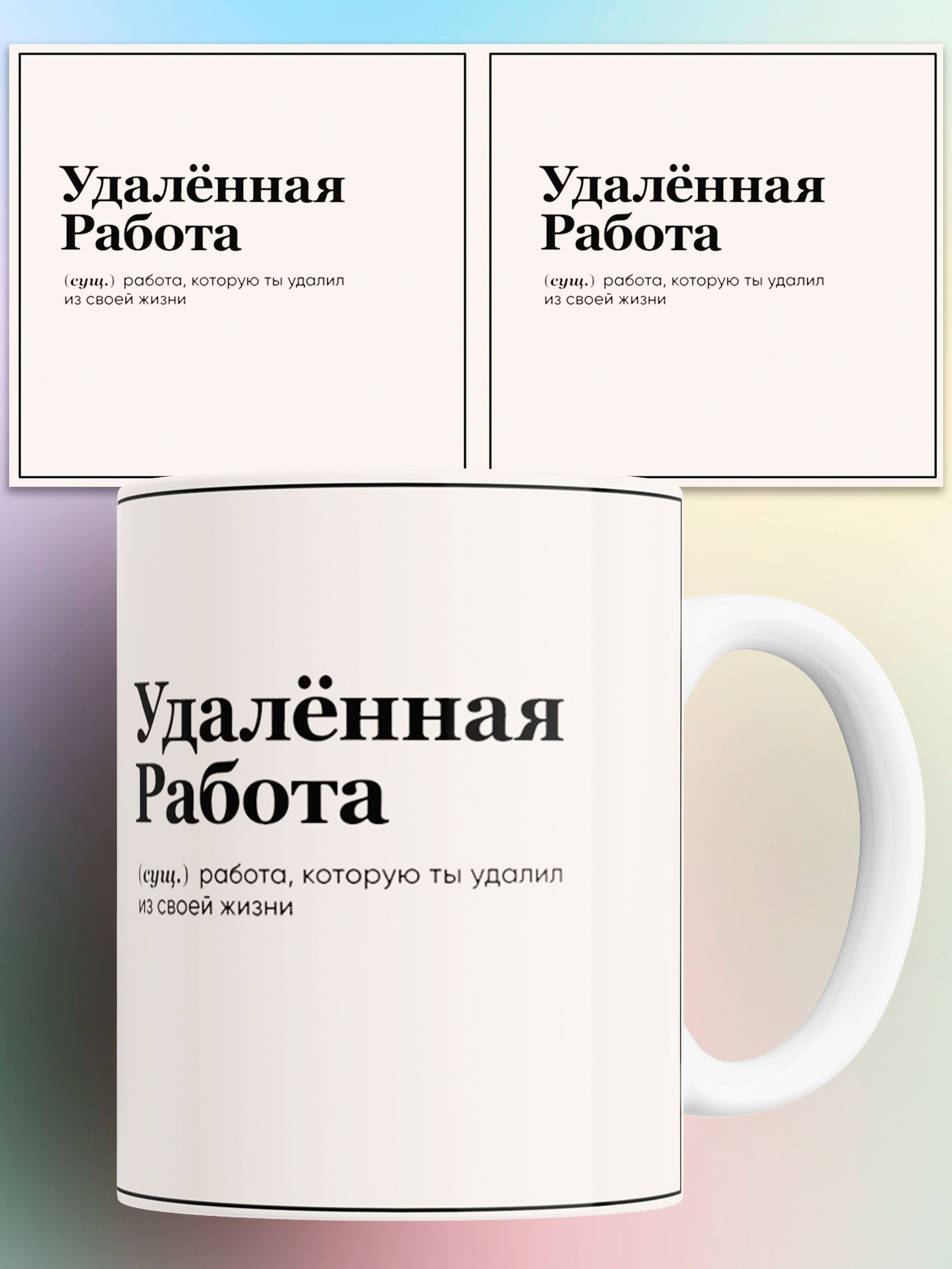 

Кружка с приколом Удалённая работа та которую ты удалил из своей жизни 330 мл