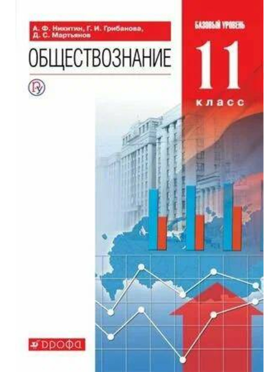 

Учебник Дрофа Обществознание. 11 классы. Базовый уровень. 2019 год, А. В. Никитин