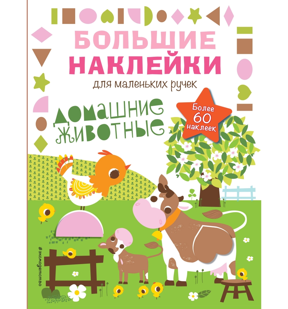 

Наклейки Эксмо Домашние животные