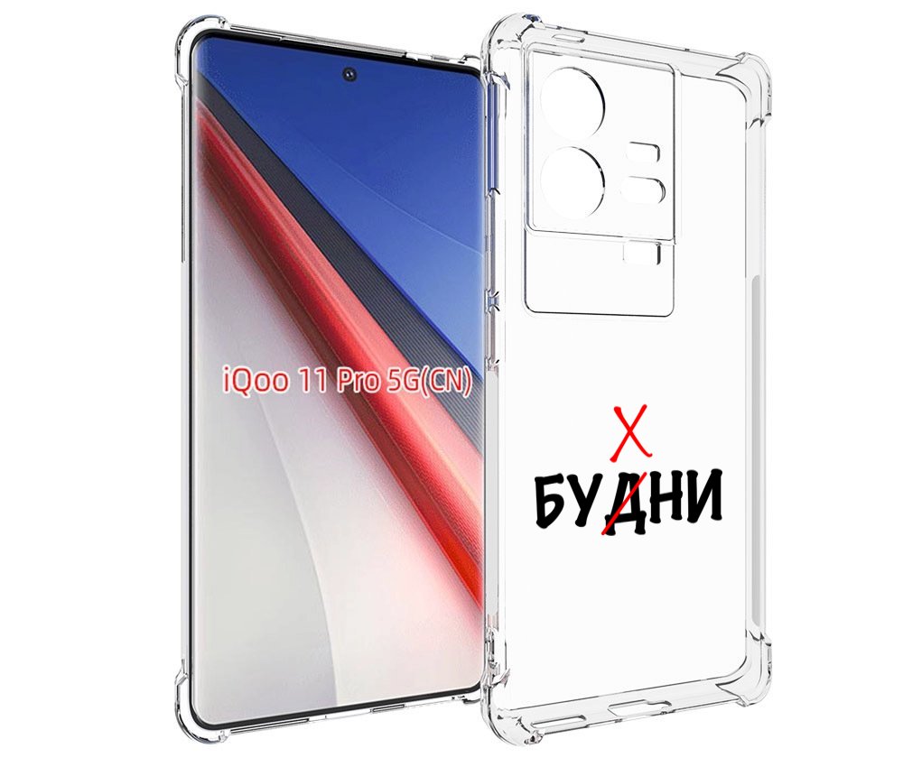 

Чехол бампер MyPads будни мужской для Vivo iQOO 11 Pro противоуд..., Прозрачный, Tocco