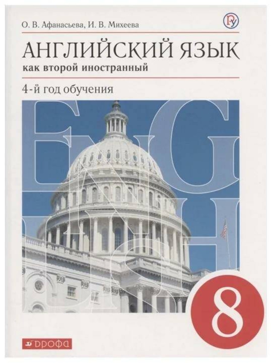 

Учебник Английский язык. 8 класс. Как второй иностранный. 4 год обучения О. В. Афанасьева
