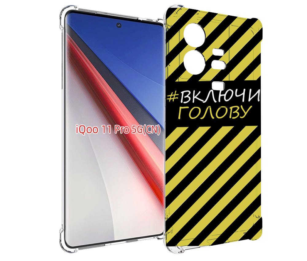 

Чехол бампер MyPads включи-голову-опасно для Vivo iQOO 11 Pro пр..., Прозрачный, Tocco