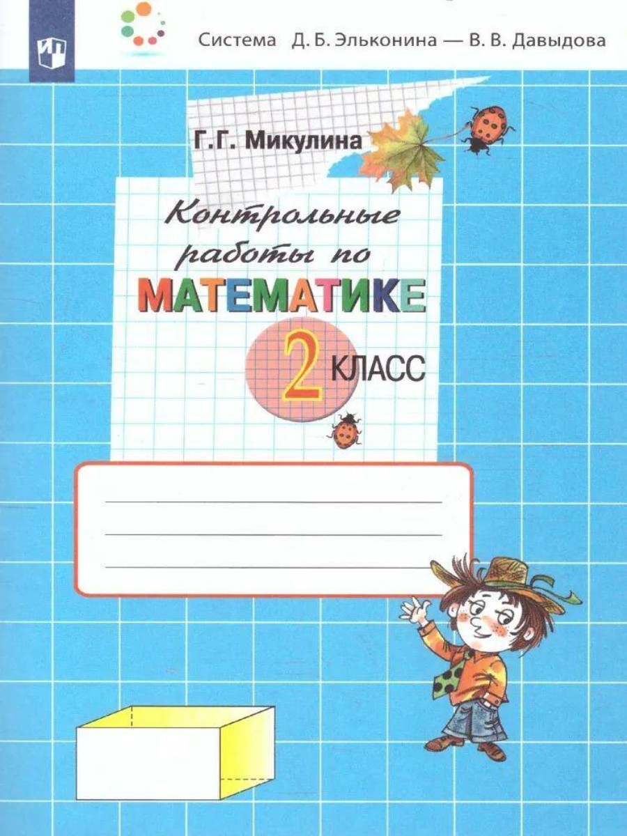 

Учебное пособие Математика. 2 класс. Контрольные работы к учебнику В. В. Давыдова