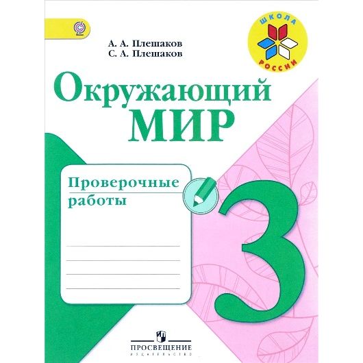 Окружающий мир 3 класс проверочные работы. Плешаков окружающий мир проверочные работы. Окружающий мир 2 класс проверочные работы.