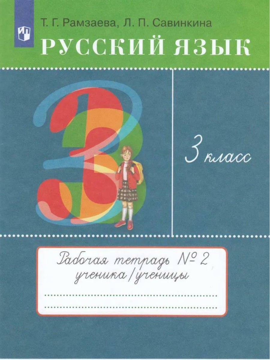 

Рабочая тетрадь Просвещение Русский язык. 3 класс. Часть 2