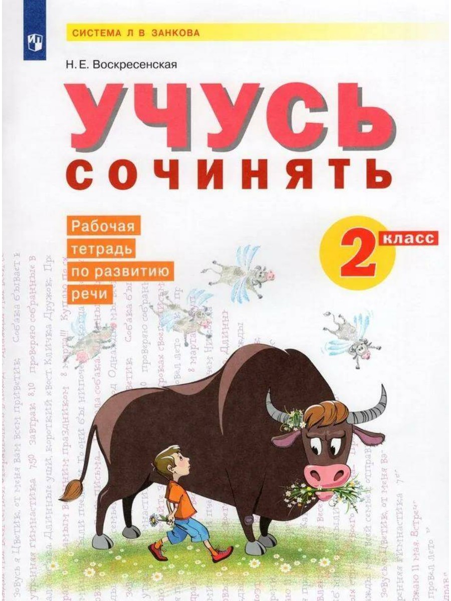 

Рабочая тетрадь Система Л.В. Занкова. Учусь сочинять. 2 класс. По развитию речи