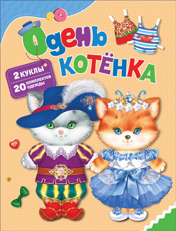 

Одень котенка