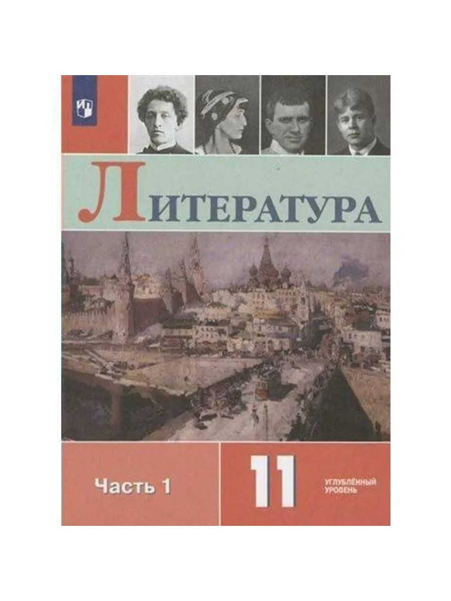 

Учебник Литература. 11 класс. Часть 1. Углубленный уровень. 2020 год, В. И. Коровин