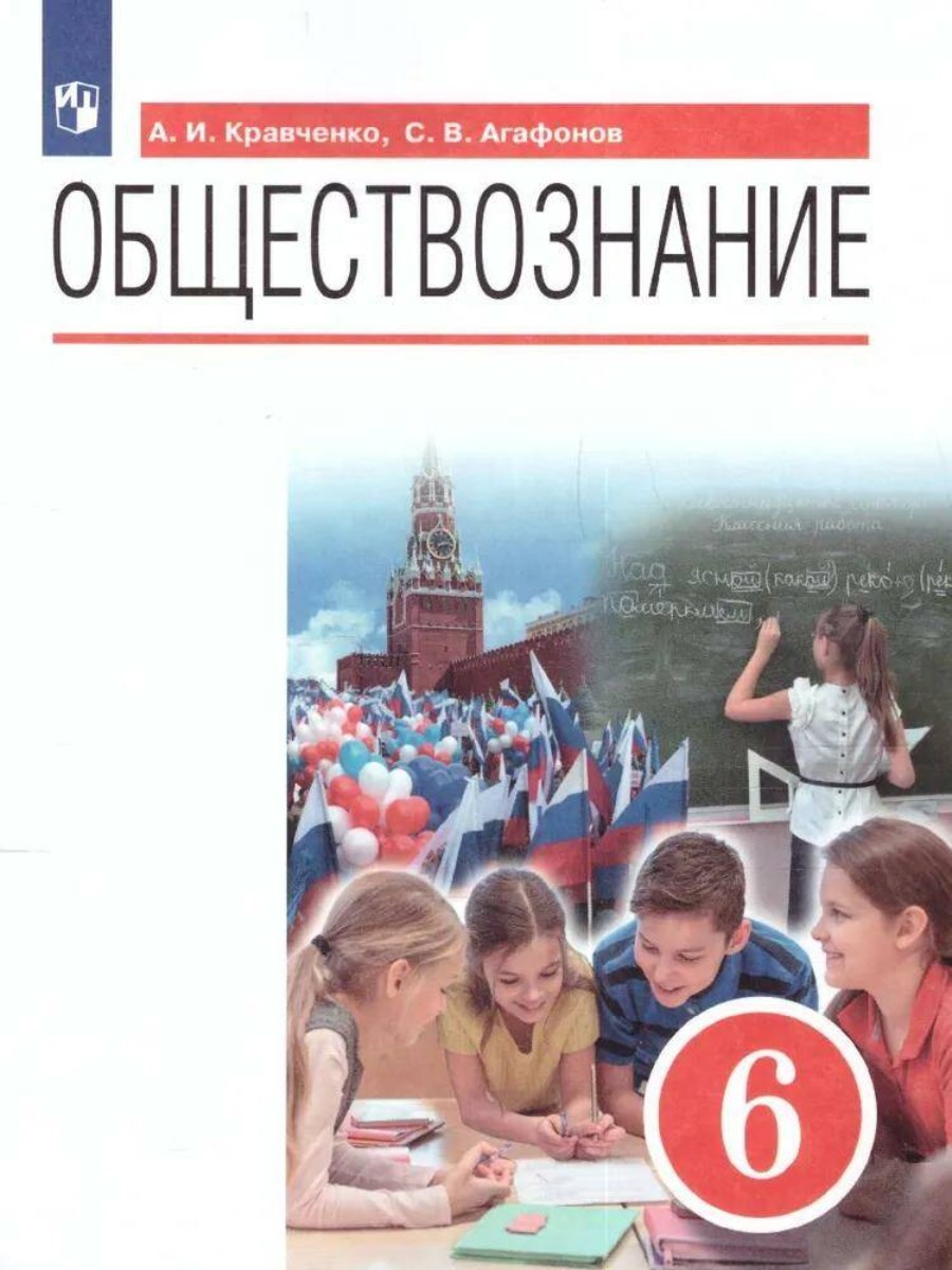 

Учебник Просвещение Обществознание. 6 класс. А. И. Кравченко