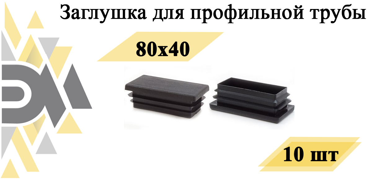 Заглушка Элимет, 80х40 мм, для профильной трубы, 10 шт фиксатор профильной двери tech krep