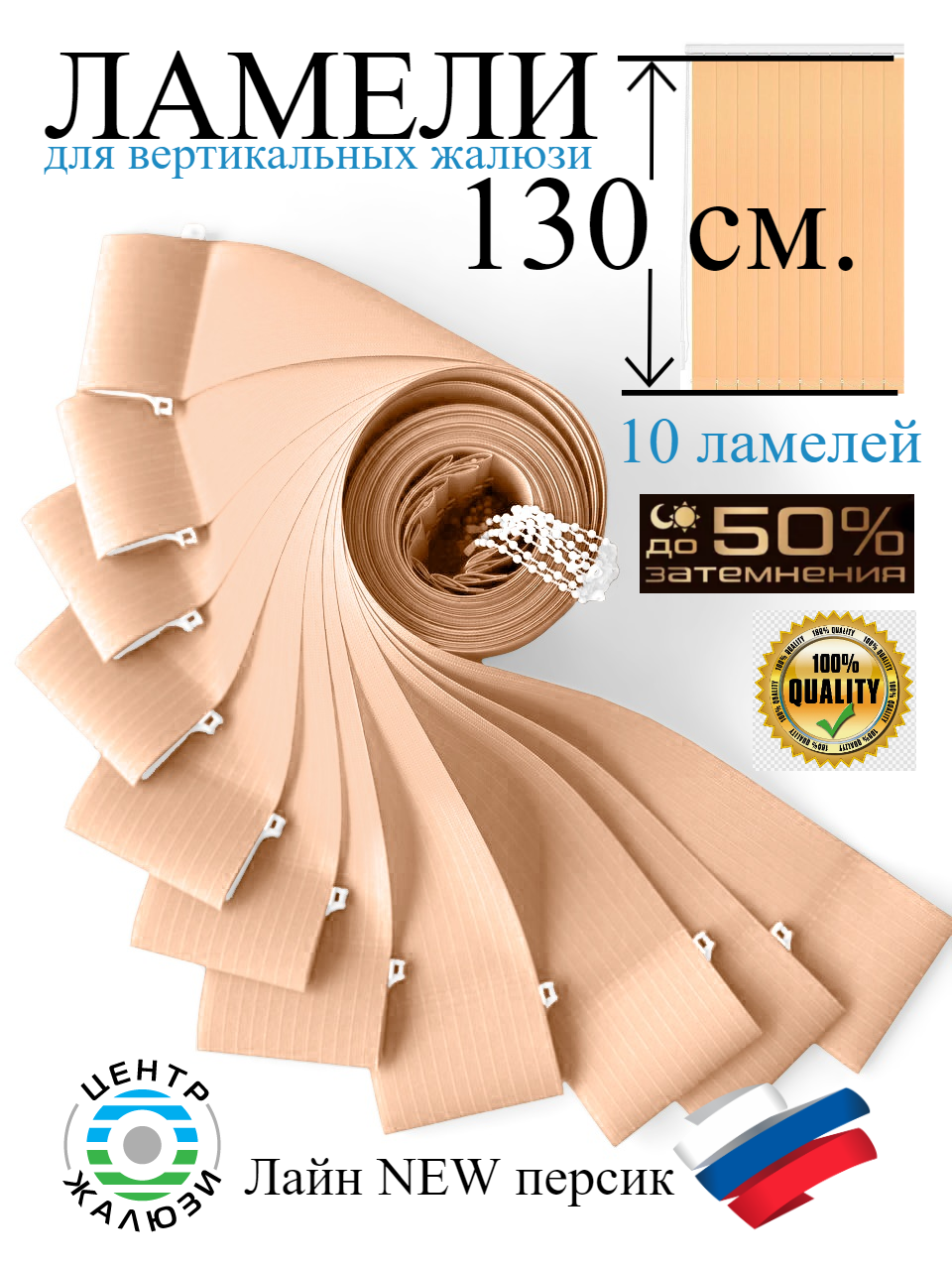 

Ламели Лайн NEW персикLAM130PERS, Персиковый, LAM