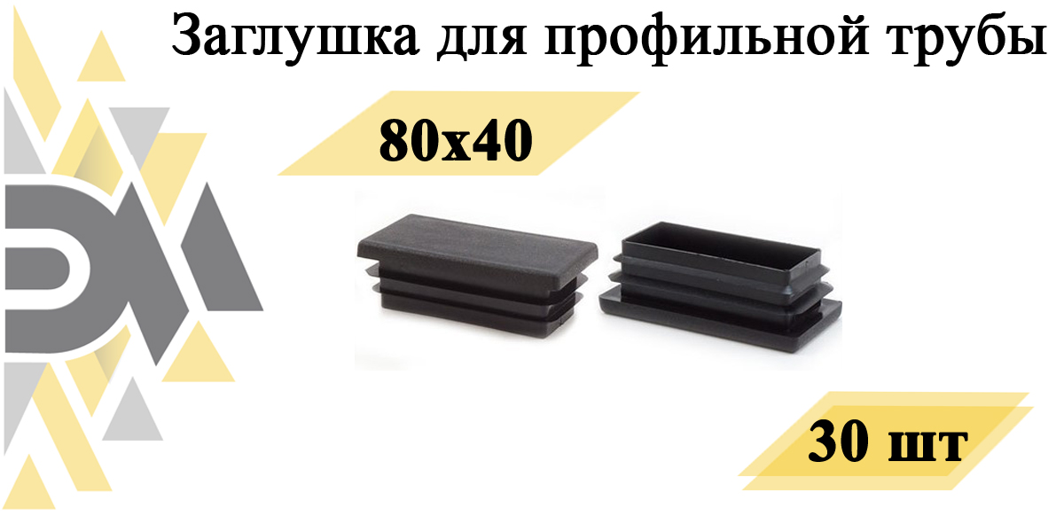 Заглушка Элимет, 80х40 мм, для профильной трубы, 30 шт фиксатор профильной двери tech krep