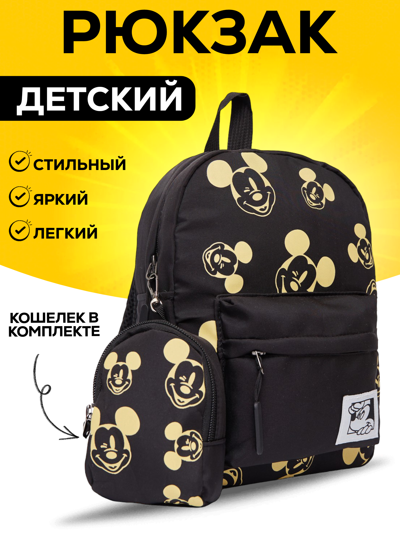 Детский рюкзак BAGS-ART Микки маус с кошельком с принтами, черный