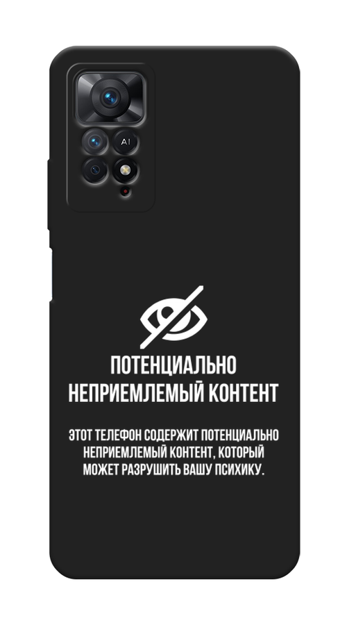 

Чехол Awog на Xiaomi Redmi Note 11 Pro/11 Pro 5G/11E Pro "Неприемлемый контент", Белый;серый;серебристый, 314752-1