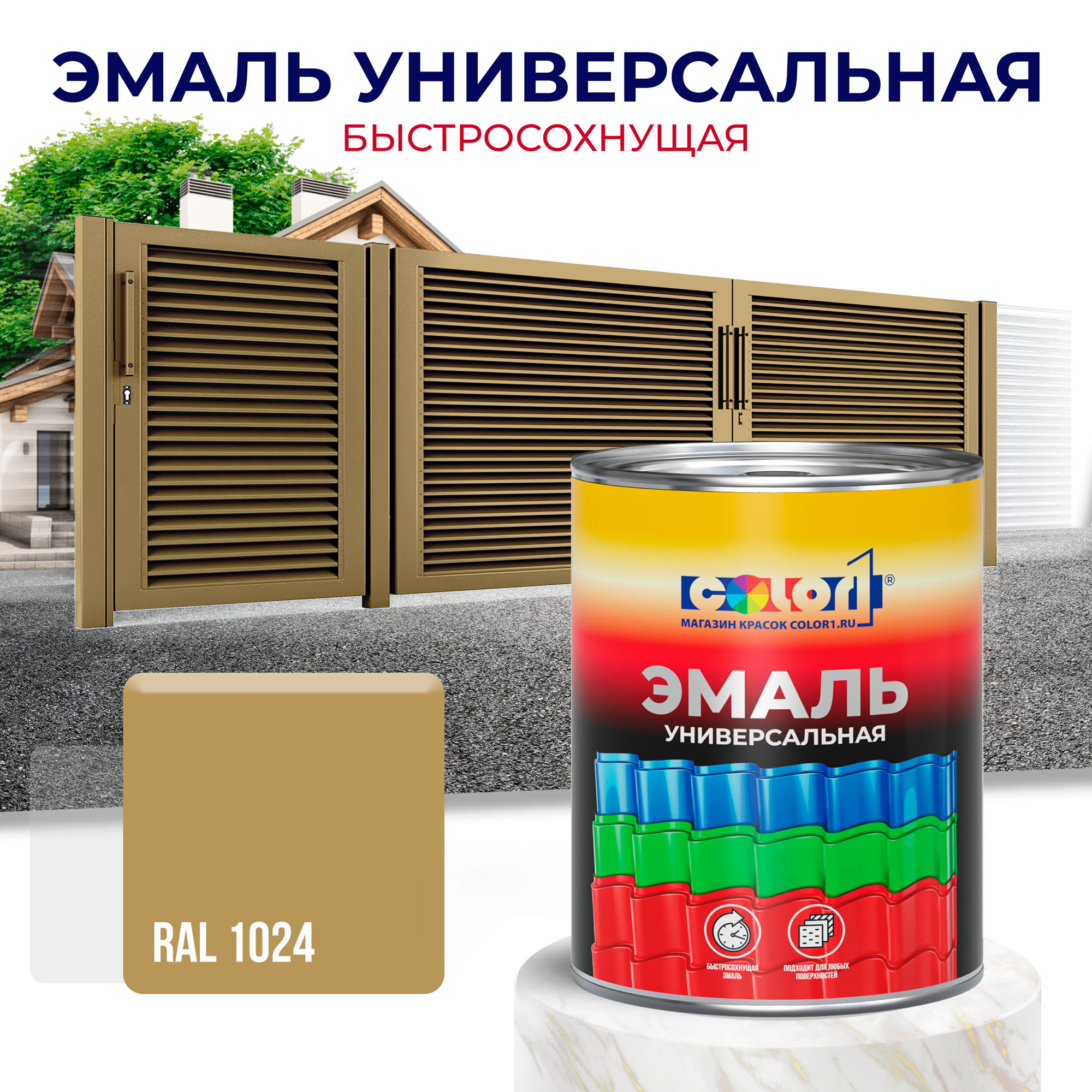 Эмаль универсальная быстросохнущая COLOR1, акриловая, матовая, цвет RAL1024