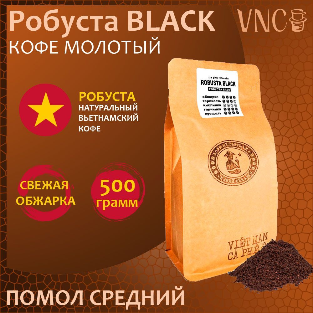 Кофе молотый VNC Robusta Black средний помол, Вьетнам, свежая обжарка, 500 г