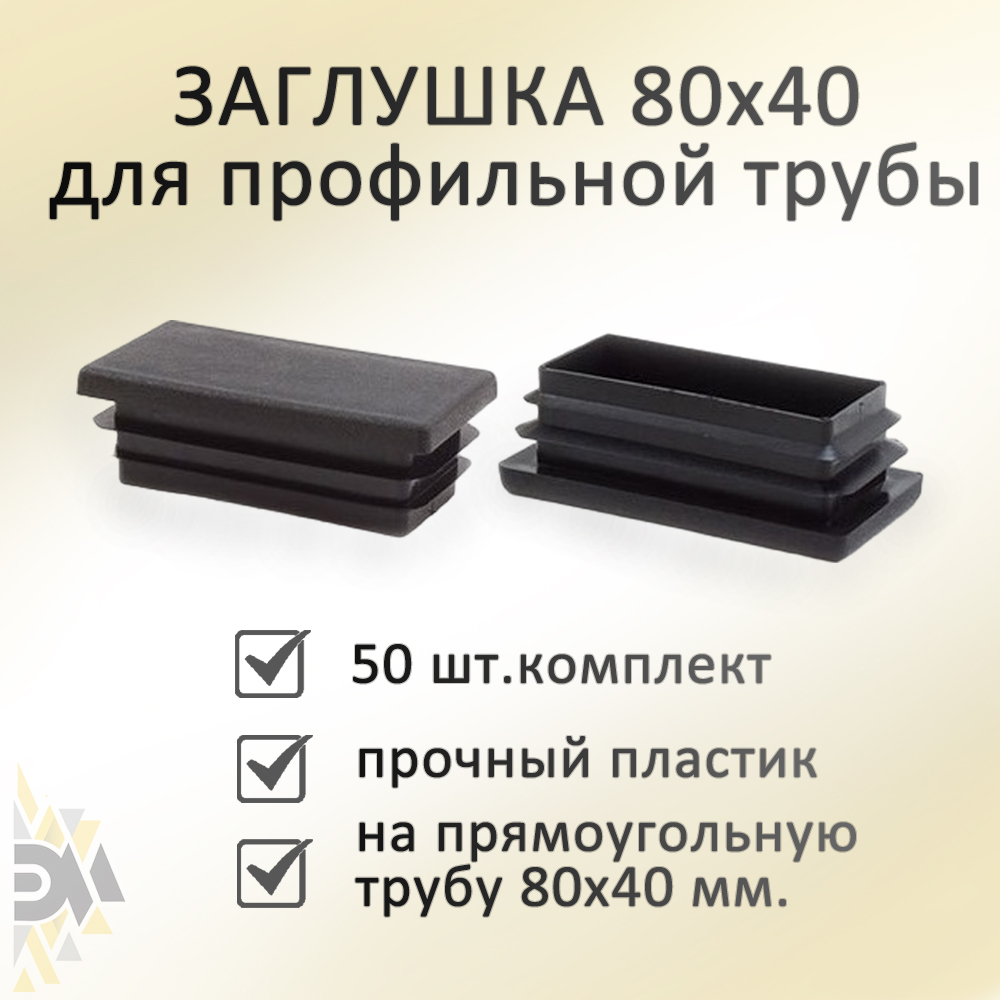

Заглушка Элимет, 80х40 мм, для профильной трубы, 50 шт, Черный