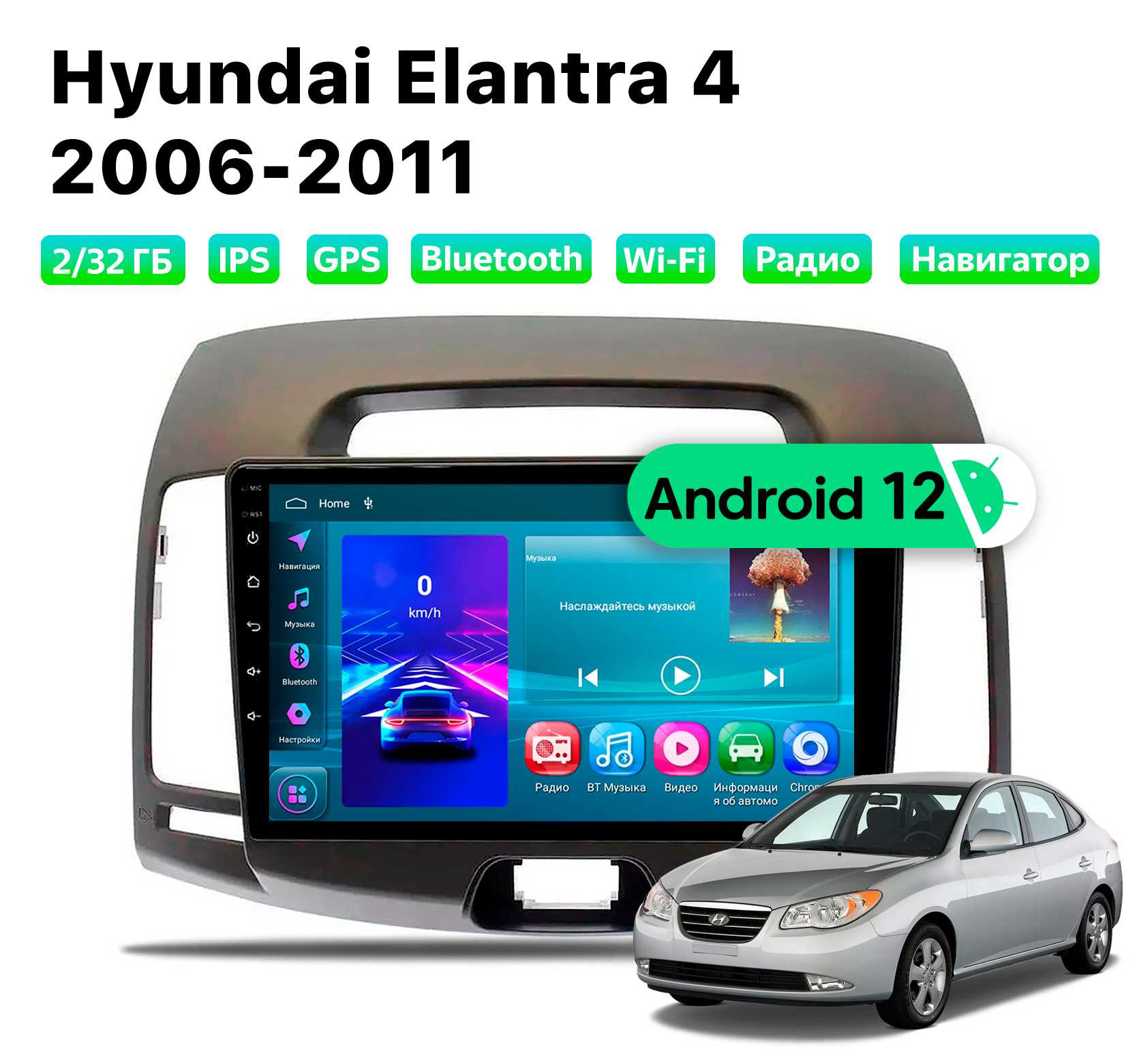 Автомагнитола Podofo Hyundai Elantra 4 2006-2011, 2/32 Gb, HYD952D2