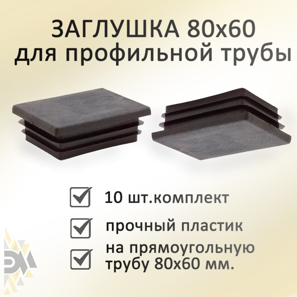 

Заглушка Элимет, 80х60 мм, для профильной трубы, 10 шт, Черный