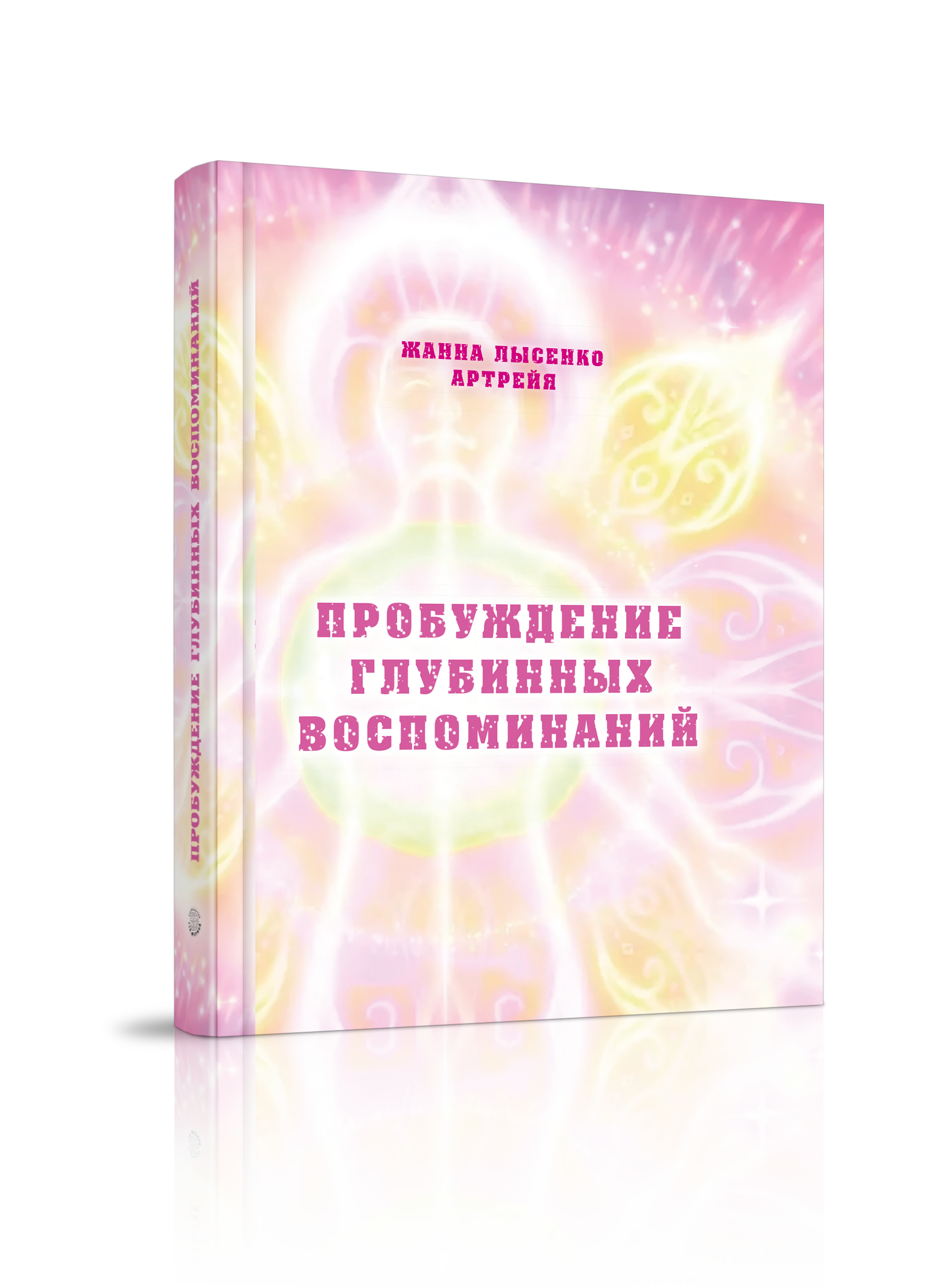 

Пробуждение глубинных воспоминаний, непознанное