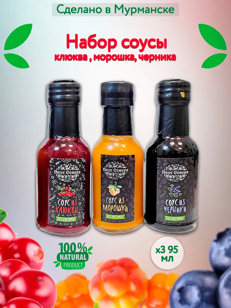 

Набор соусов Вкус Севера из морошки, клюквы и черники, 95 мл х 3 шт, Набор соусов из ягод