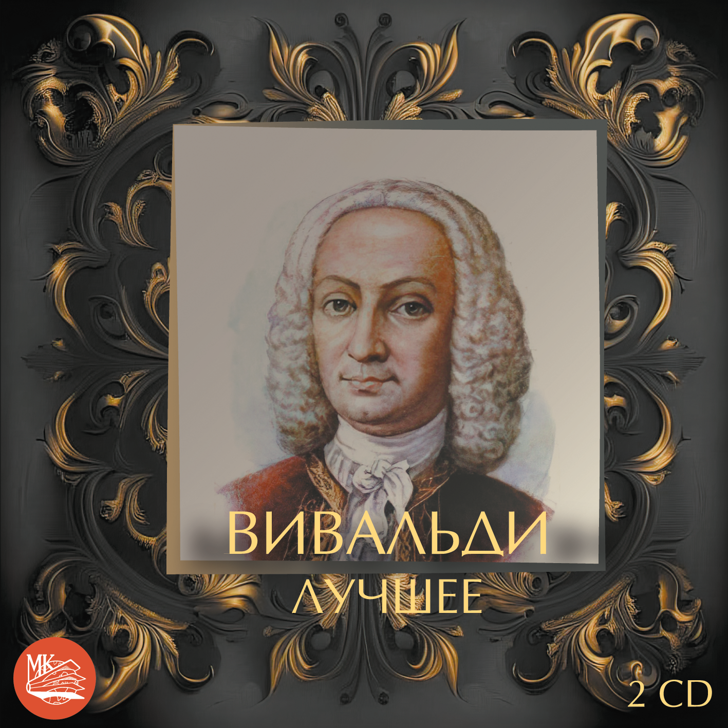 

Вивальди - Лучшее (2CD)