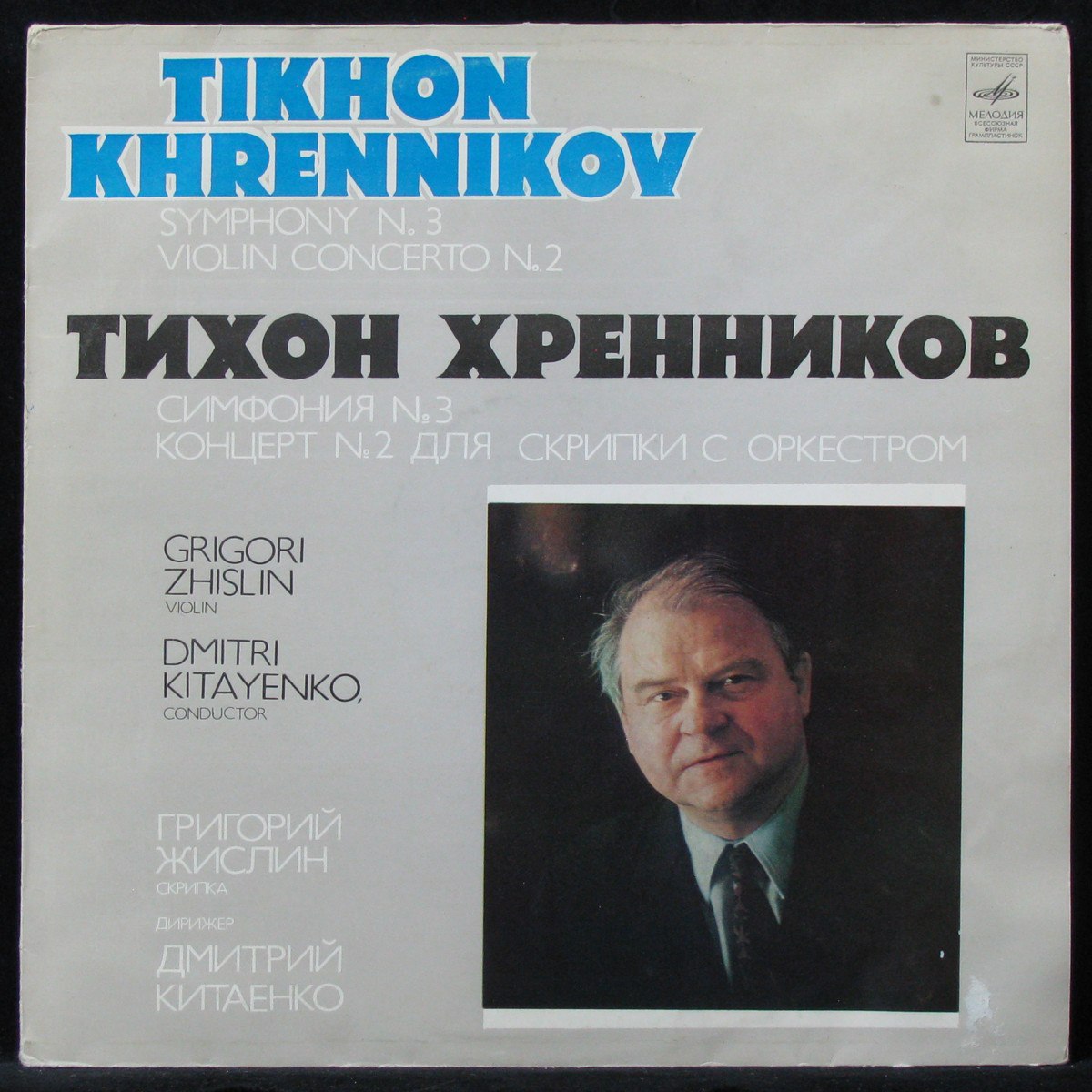 Григорий Жислин Дмитрий Китаенко - Тихон Хренников: Симфония N3 (LP)