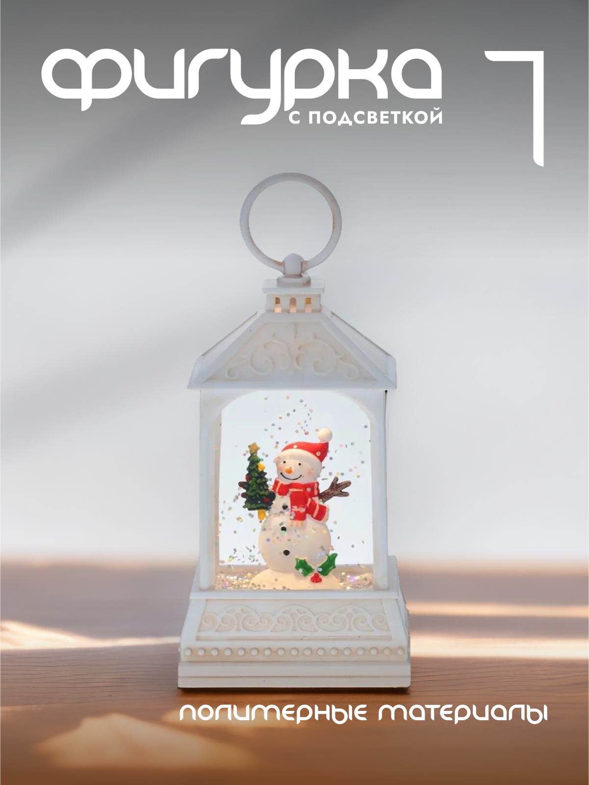 

Новогодняя фигурка фонарик Alat Home 796136]REM_hh1 1 шт, Белый