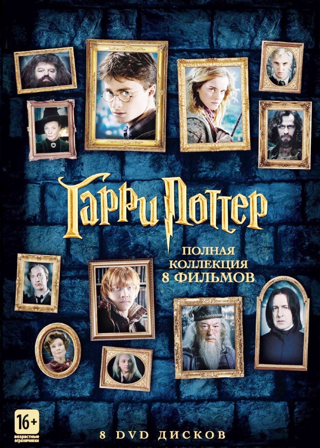 

Гарри Поттер. Полная коллекция (8 фильмов) (DVD-box)
