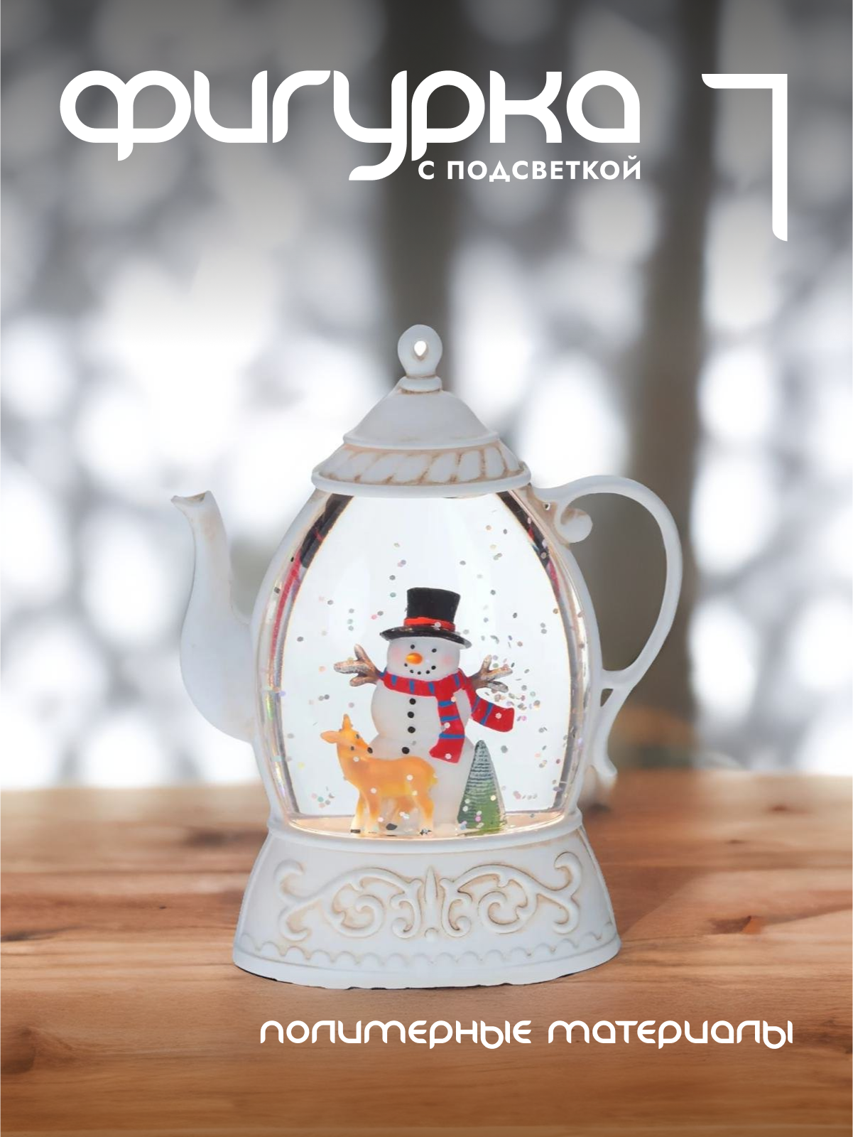 

Новогодняя фигурка чайник Alat Home 796137]REM_hh1 1 шт, Белый