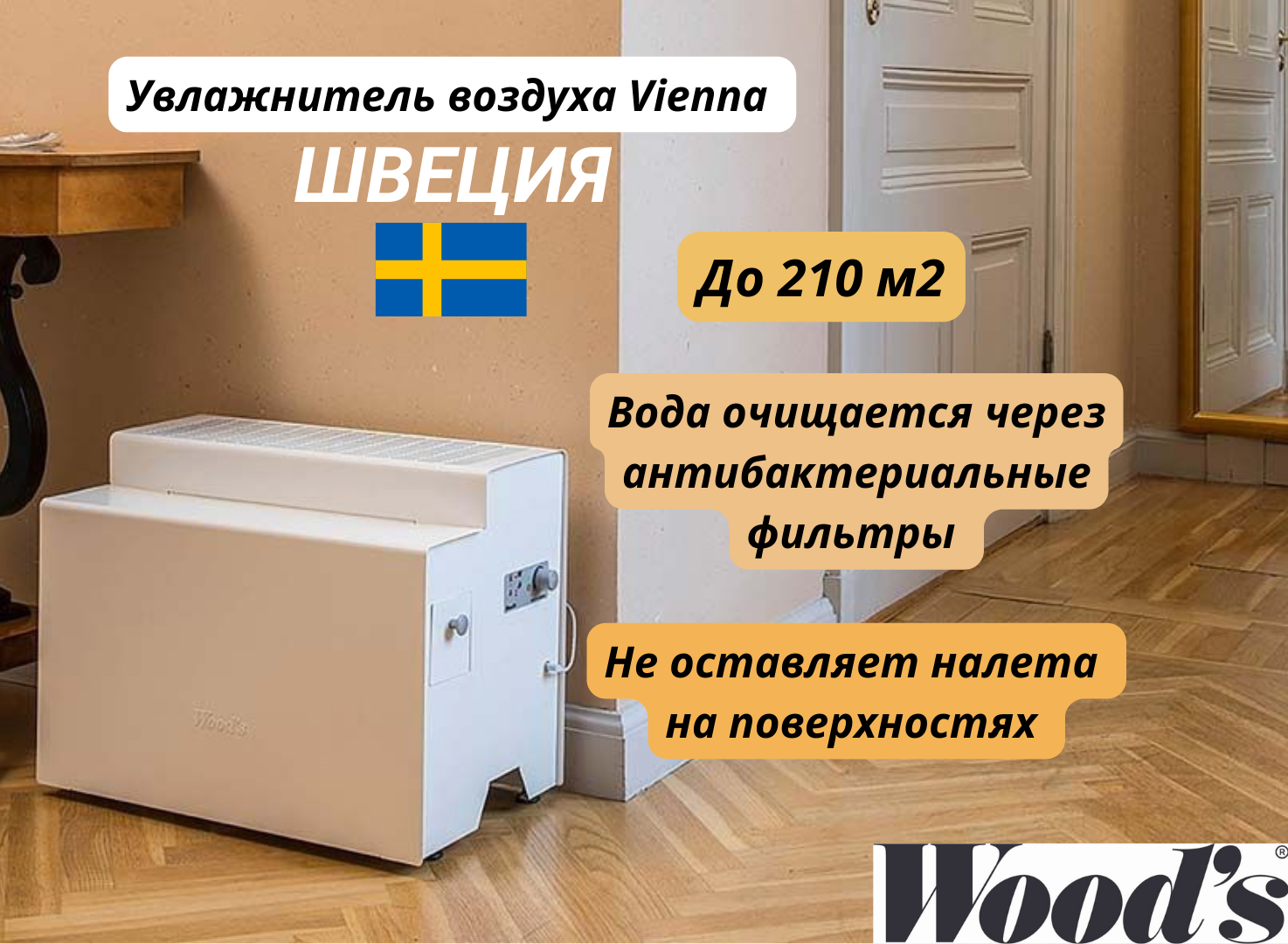 

Воздухоувлажнитель WOOD'S IP-VIENNA HSW100 белый, IP-VIENNA HSW100