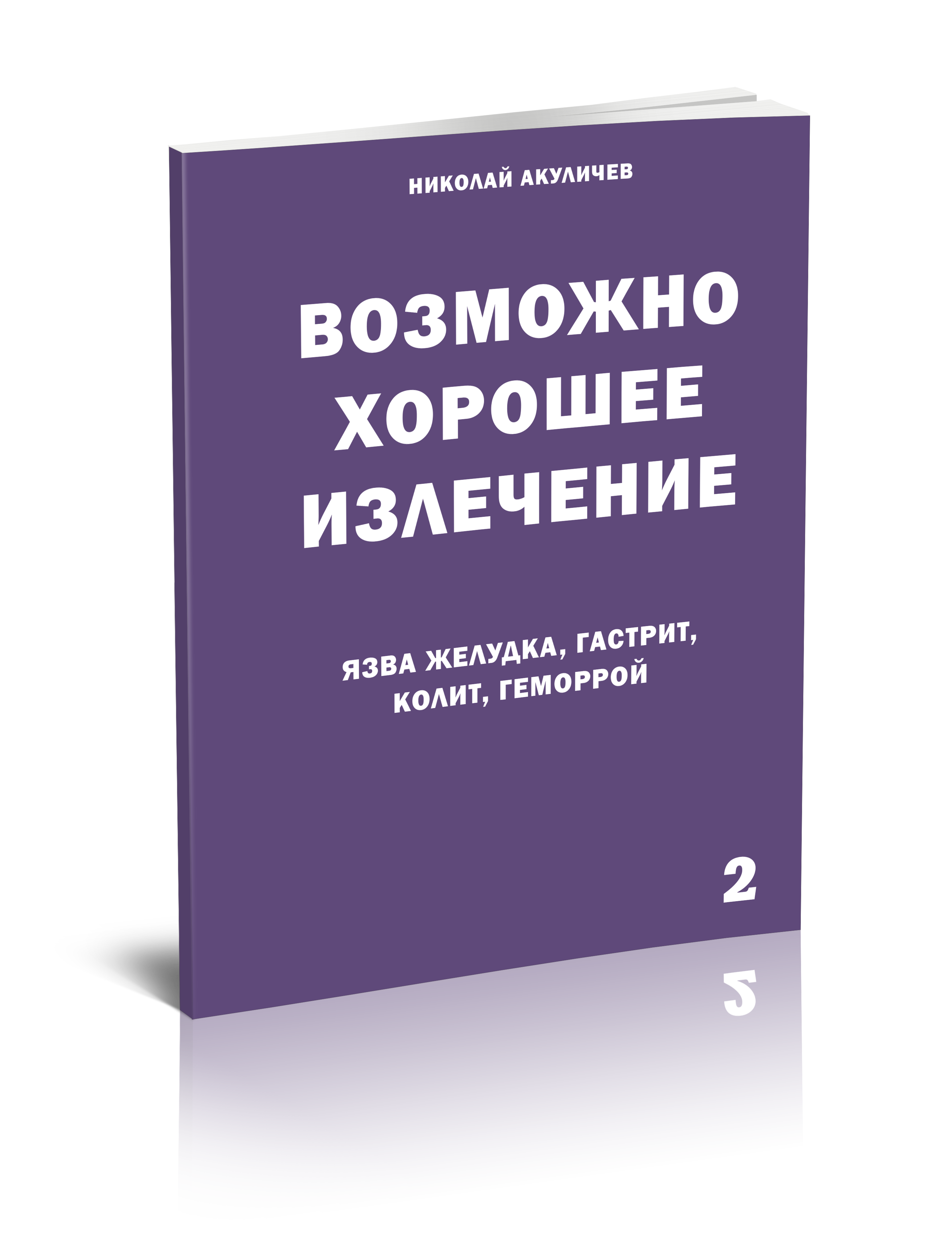 

Язва желудка, гастрит, колит, геморрой Возможно полное исцеление, здоровье