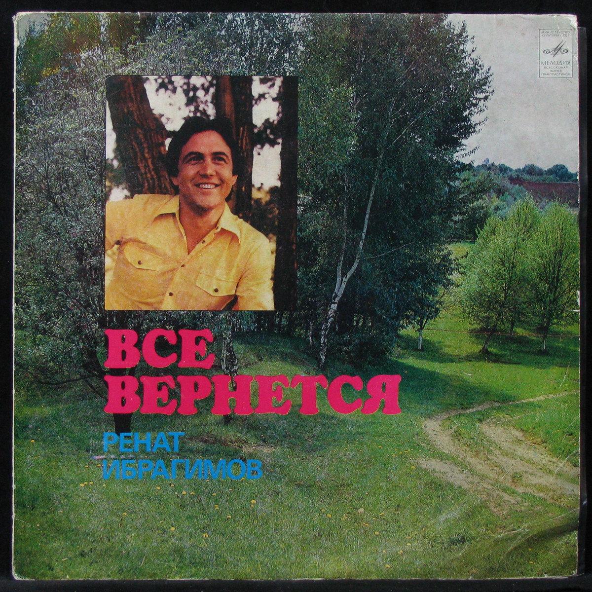 

Ренат Ибрагимов - Все Вернется (LP)