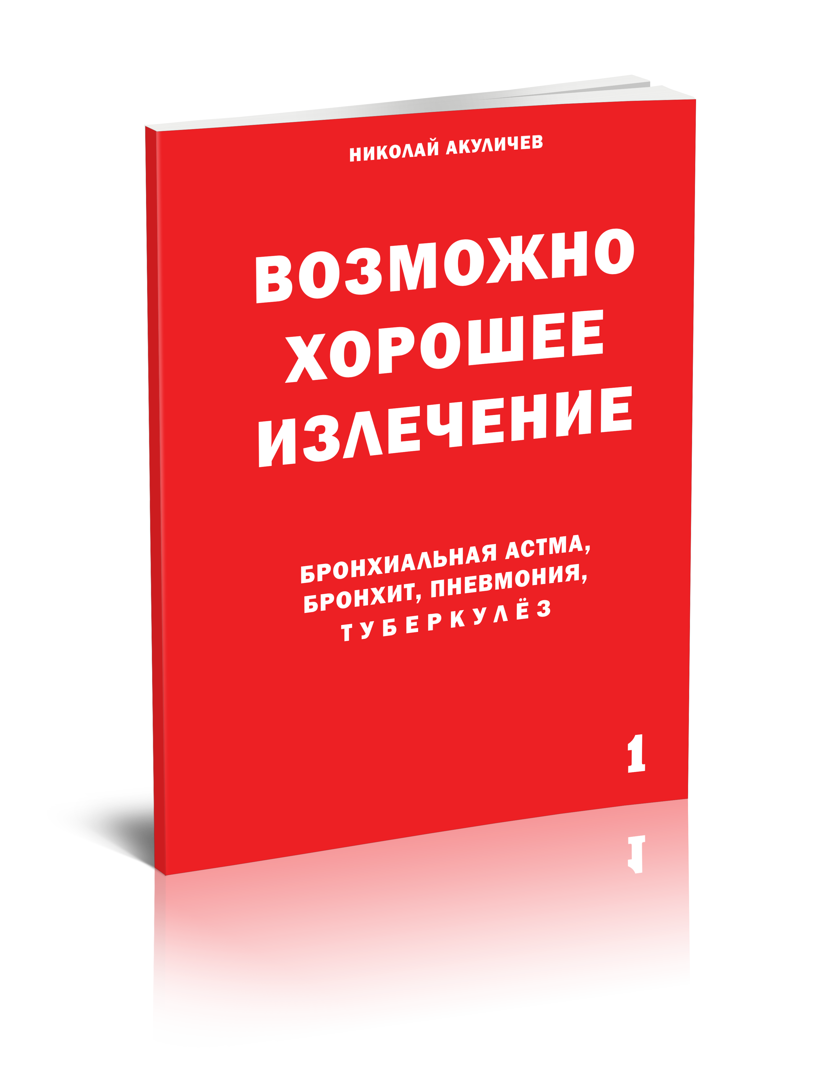 

Бронхиальная астма, бронхит, пневмония, туберкулёз Возможно полное исцеление, здоровье