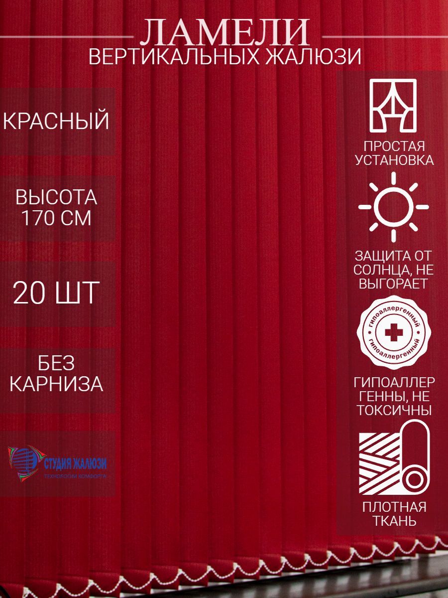

Ламели Студия жалюзи, для вертикальных жалюзи из ткани Лайн, длина 170 см, 20 шт, Красный, ОЦ020