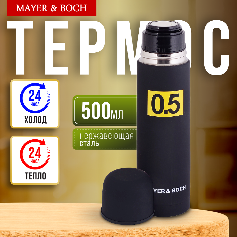 

Термос MAYER&BOCH 31481GR нержавеющая сталь черный 0,5 л, 31481GR
